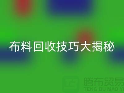 布料回收技巧大揭秘：解决库存难题，轻松实现盈利
