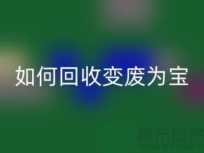 独家技巧揭秘:库存花边如何回收变废为宝