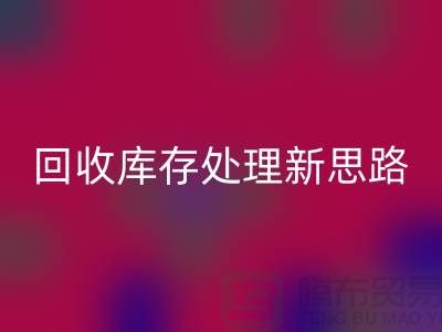 回收秘籍：库存处理新思路，提升经营效益