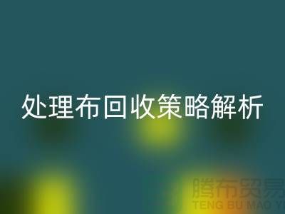 库存处理布回收策略解析：如何快速变废为宝