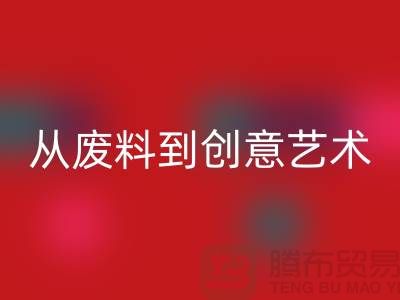 库存花边回收:从废料到创意艺术品
