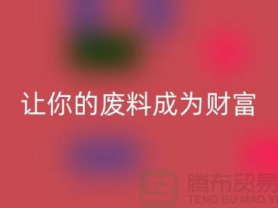 创意回收库存花边:让废料成为财富