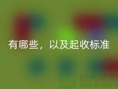  上海布料回收公司要求条件有哪些，以及起收标准
