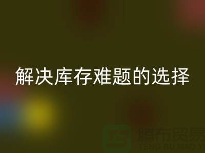 库存布料回收公司：解决库存难题的不二选择wqjyw.com