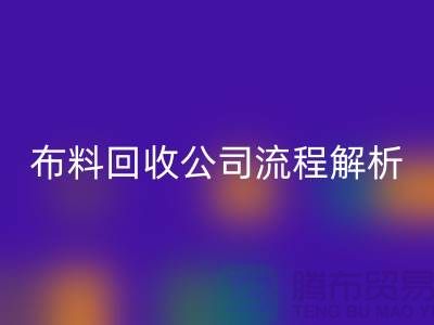 《上海布料回收公司流程全解析》wqjyw.com