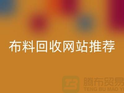 # 二手布料回收网站推荐（wqjyw.com）—上海腾布贸易