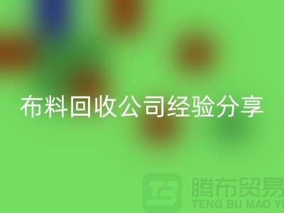 # 上海布料回收公司经验分享——腾布贸易wqjyw.com