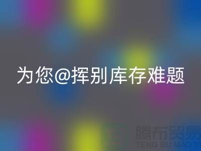 挥别库存难题，选择专业布料回收公司wqjyw.com