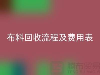 # 上海布料回收公司回收流程及费用表——腾布贸易