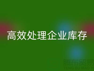 库存布料回收公司解密：高效处理企业库存wqjyw.com