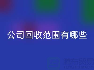 上海布料回收公司回收范围有哪些?推荐:wqjyw.com
