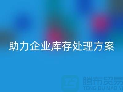 独家回收服务：库存布料回收公司助力企业库存处理wqjyw.com
