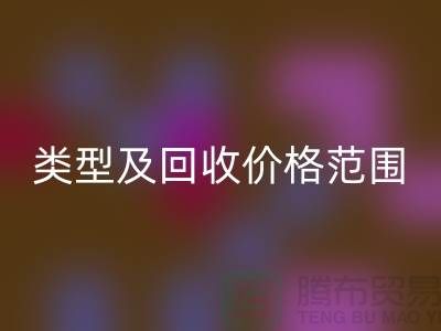 **常见布料类型及回收价格范围**上海布料回收公司服务热线
