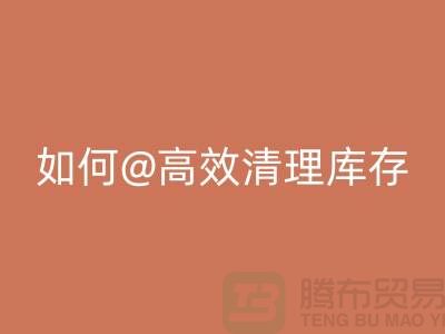 库存布料回收公司揭秘：如何高效清理库存wqjyw.com