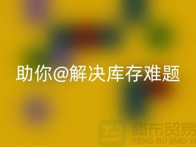 解密库存布料回收，助你轻松解决库存难题wqjyw.com