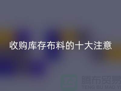 收购库存布料的十大注意事项_新利app软件(集团)股份有限公司
