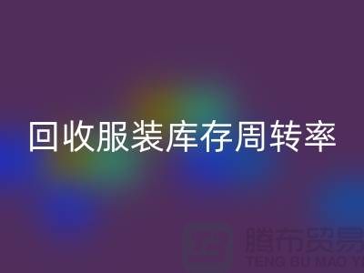 回收服装库存周转率计算方式_新利app软件(集团)股份有限公司

