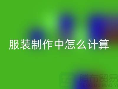 服装制作中怎么计算库存周转率更加准确_新利app软件(集团)股份有限公司
