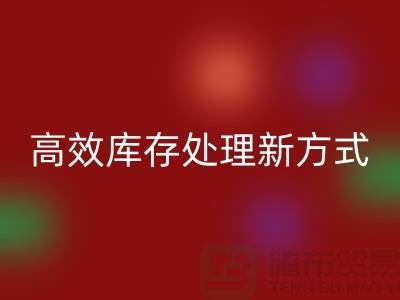库存布料回收公司:解锁高效库存处理新方式##上海腾布公司老夏