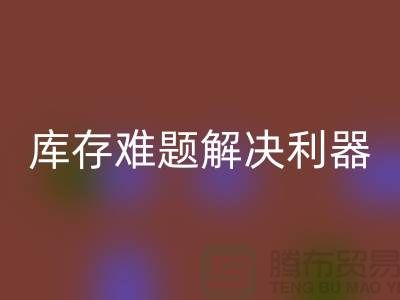 库存难题解决利器:选择靠谱布料回收公司