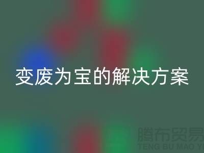 上海棉纱回收公司:棉纱废料变废为宝的解决方案
