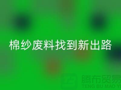 上海棉纱回收公司:绿色环保,为棉纱废料找到新出路