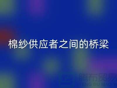 上海棉纱回收公司:棉纱废料的需求者和供应者之间的桥梁