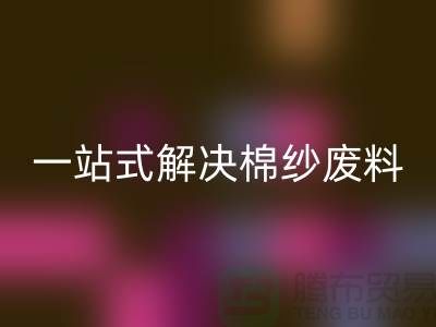 上海棉纱回收公司:一站式解决棉纱废料处理难题