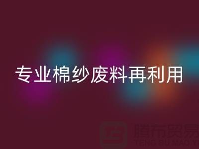 上海棉纱回收公司:专业服务,棉纱废料再利用的明智选择