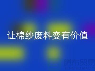 上海棉纱回收公司:高效回收,让棉纱废料变有价值