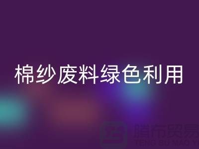 上海棉纱回收公司:环保新方式,棉纱废料绿色再利用