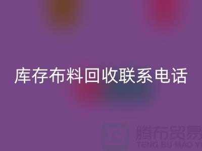库存布料回收联系电话是多少-什么是库存布料回收-上海腾布