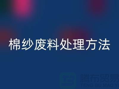 上海棉纱回收公司:棉纱废料处理的最佳选择