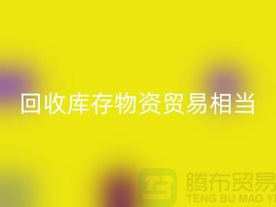 回收库存物资贸易相当的火热-上海库存物资收购厂家
