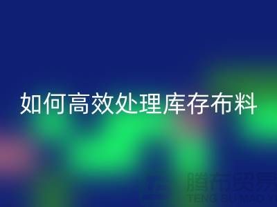 独家技巧:如何高效处理库存布回收-北京布料回收公司