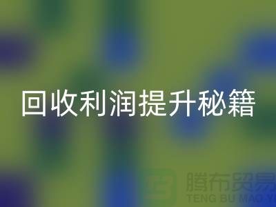 回收利润提升秘籍:库存布处理的SEO技巧-北京布料回收公司