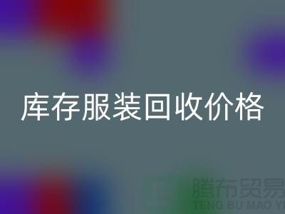## 库存服装回收价格影响因素有哪些注意事项