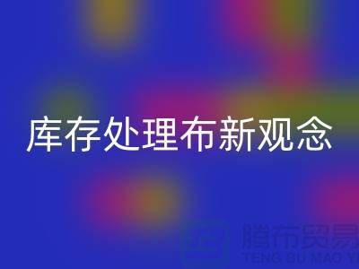 库存处理布回收新观念:实现高效盈利-北京布料回收公司