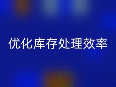 布回收解决方案:优化库存处理效率@北京布料回收公司