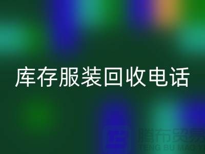 拨打库存服装回收电话，免费上门，评估回收价格