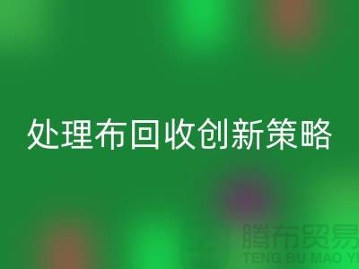 突破困境:库存处理布回收的创新策略-北京布料回收公司