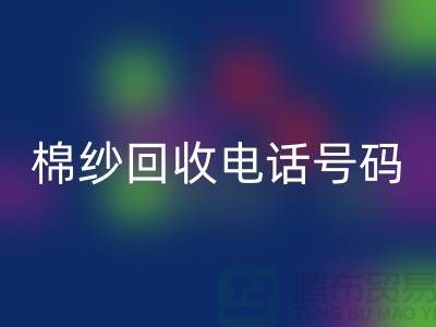 专业上海棉纱回收电话号码,助您实现资源循环利用