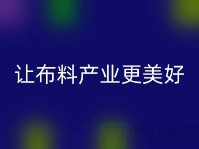 上海布料回收厂家：绿色环保，让布料产业更美好