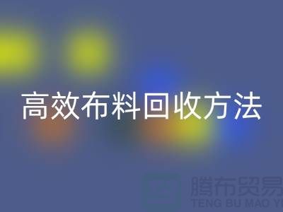 环保实践指南：5种高效布料回收方法助力循环经济