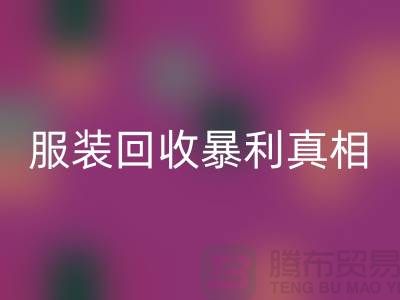 库存服装回收暴利真相：一件衣服背后的千元差价谜团