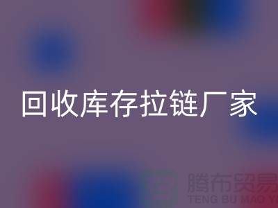 解密吉田拉链创新技术的奥秘&回收库存拉链厂家
