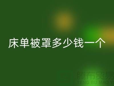 回收酒店床单被罩多少钱一个——上海光头库存回收公司