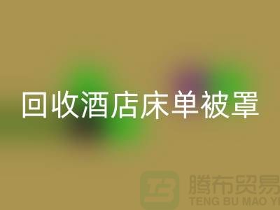 回收酒店床单被罩前景怎么样——江苏南通家纺城
