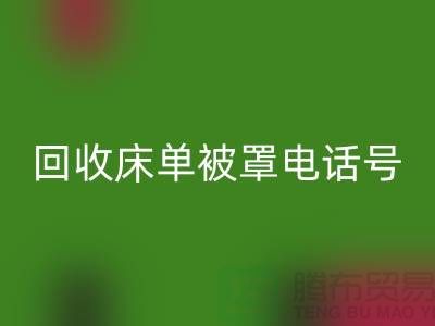 回收酒店床单被罩电话号码是多少——上海光头库存回收公司