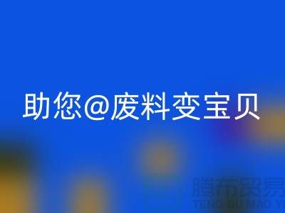 找对方法,上海面料回收公司助您废料变宝贝